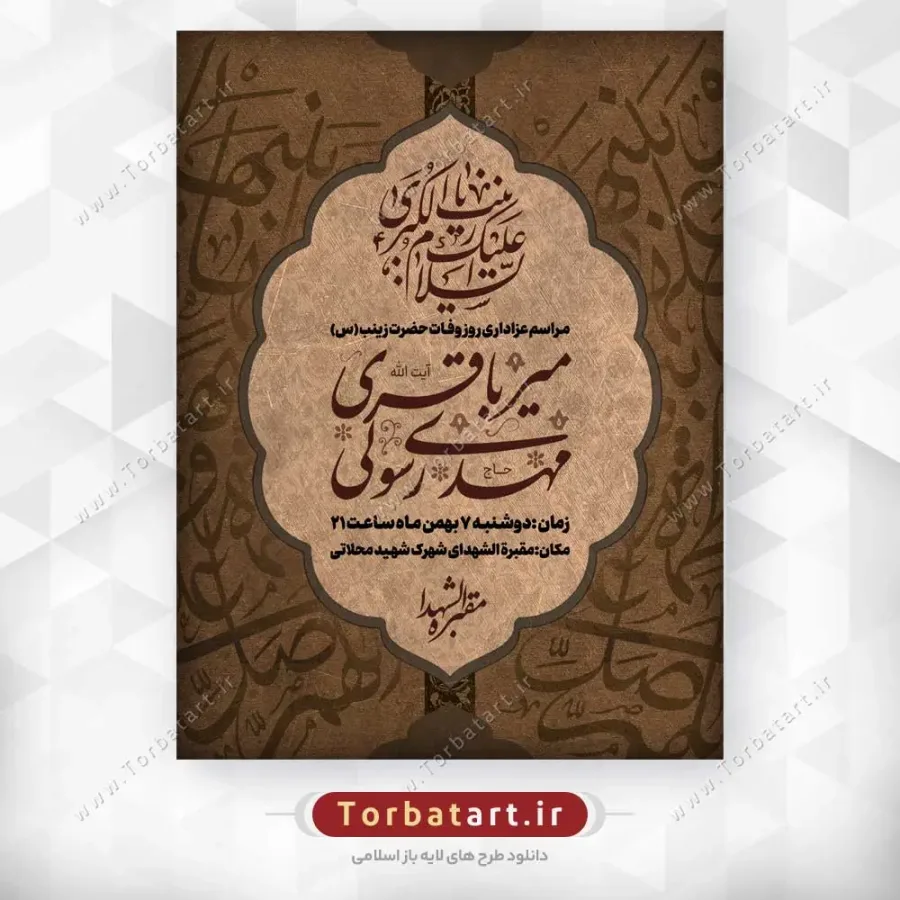 طرح لایه باز بنر وفات حضرت زینب سلام الله علیها