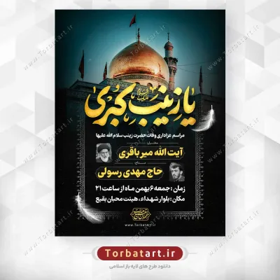 پوستر اطلاعیه وفات حضرت زینب (س)