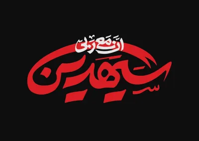 حروف نگاری عبارت شریفه إنّ معی ربّی سیهدین