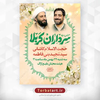 پوستر لایه باز جشن میلاد سرداران کربلا