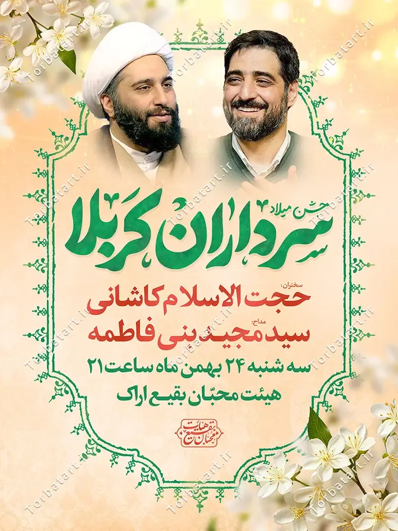 پوستر لایه باز جشن میلاد سرداران کربلا — تصویر 2