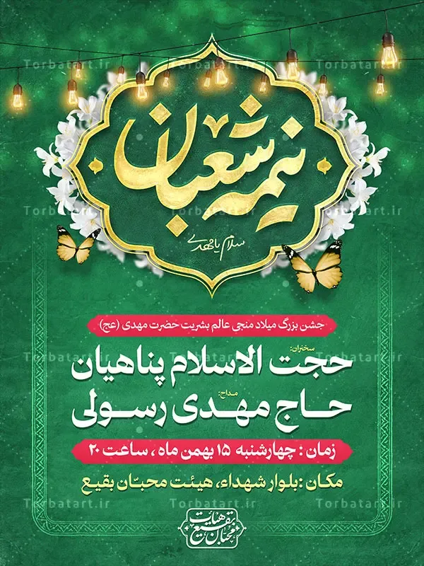 طرح بنر اطلاع رسانی نیمه شعبان — تصویر 2
