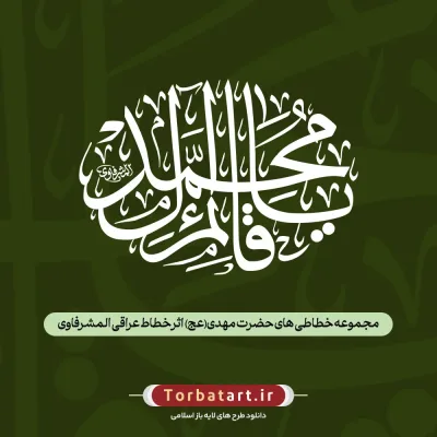 مجموعه خطاطی های حضرت مهدی (عج) اثر خطاط عراقی المشرفاوی (128عدد)