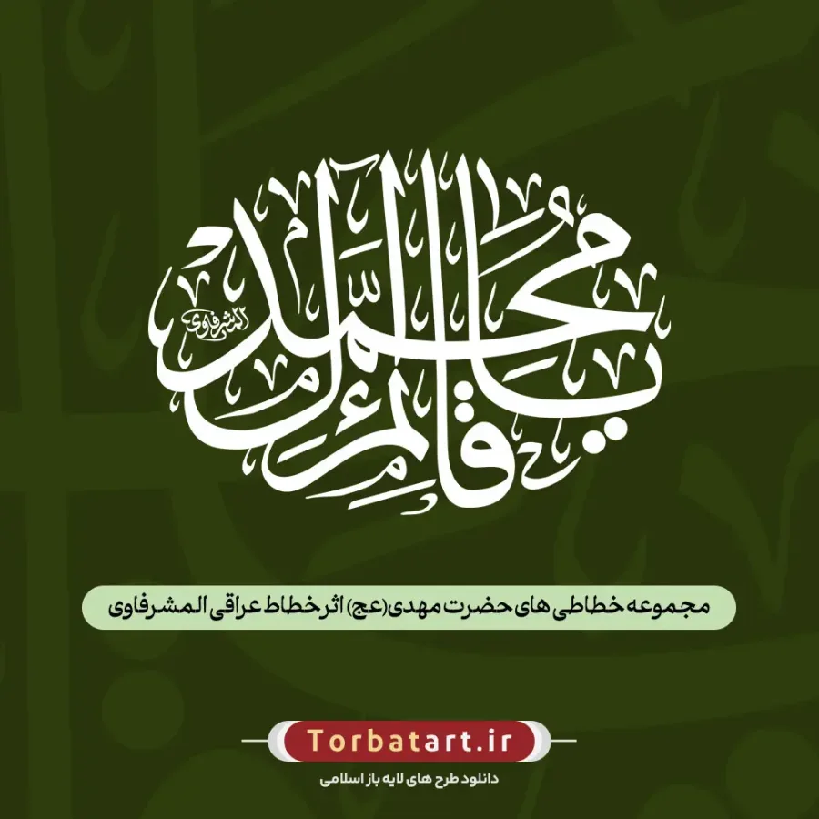 مجموعه خطاطی های حضرت مهدی (عج) اثر خطاط عراقی المشرفاوی (128عدد)