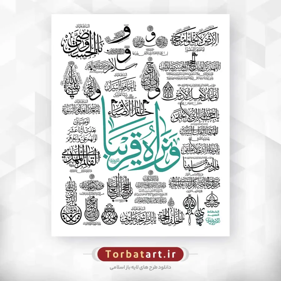مجموعه خطاطی های حضرت مهدی (عج) اثر خطاط عراقی المشرفاوی (128عدد) — تصویر 3