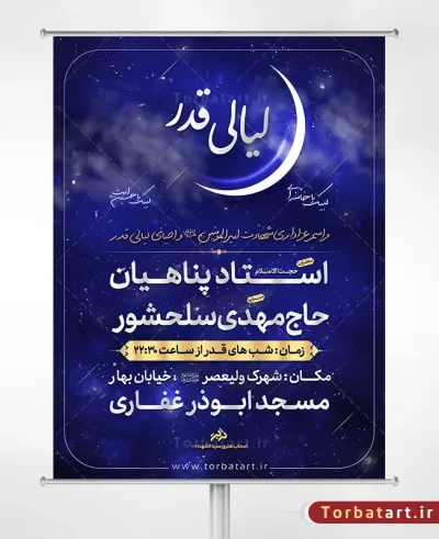 طرح بنر اطلاع رسانی شبهای قدر