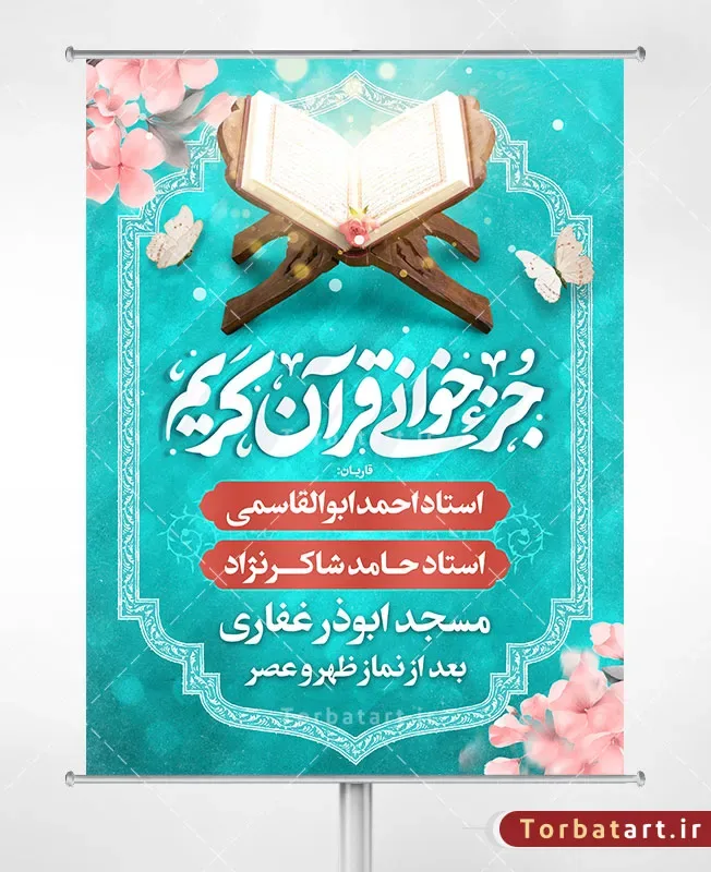 پوستر و بنر جزء خوانی قرآن کریم