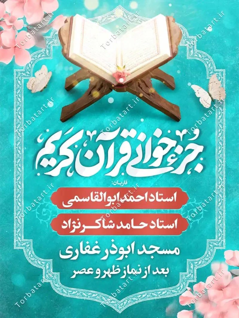 پوستر و بنر جزء خوانی قرآن کریم — تصویر 2