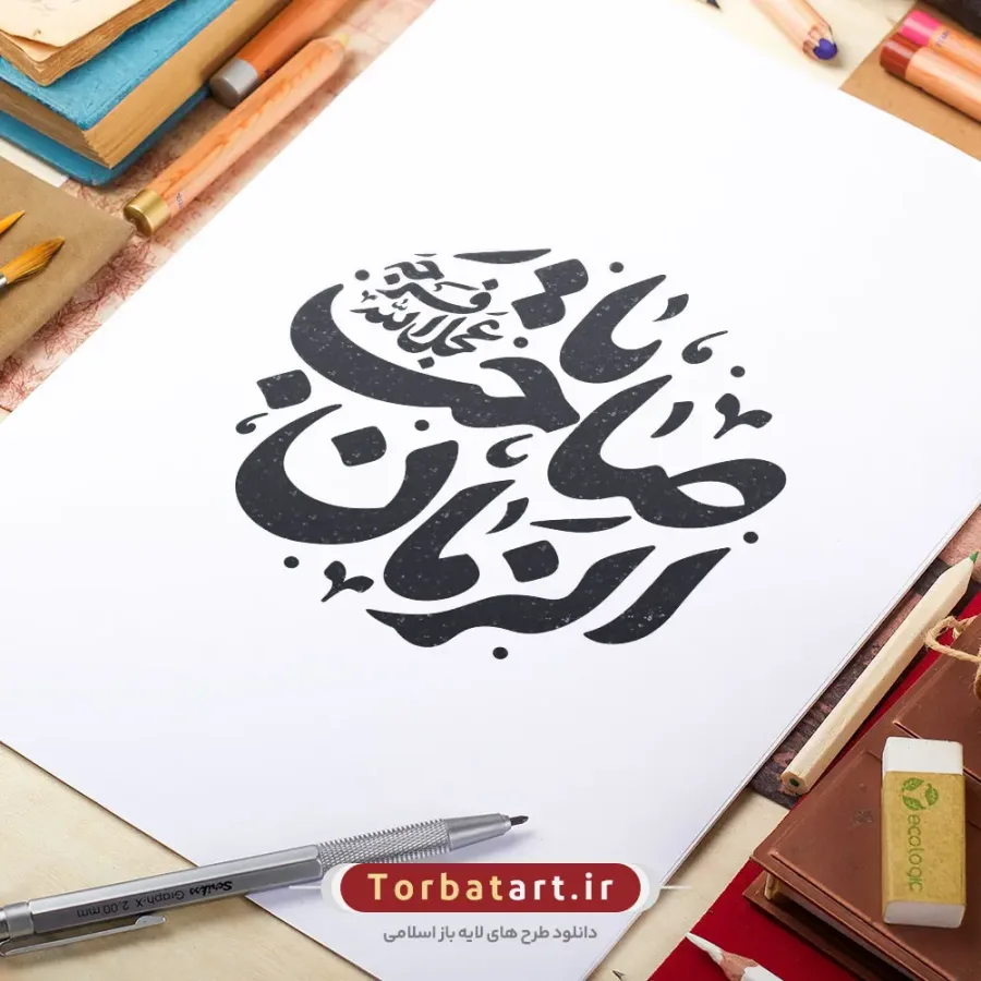 تایپوگرافی یا صاحب الزمان (عج)