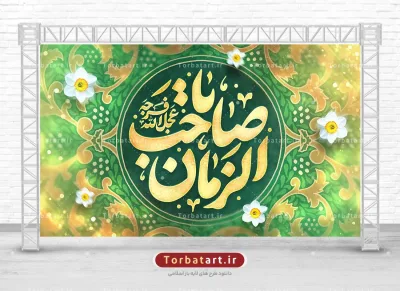 بنر پشت سن نیمه شعبان با تایپوگرافی یا صاحب الزمان (عج)