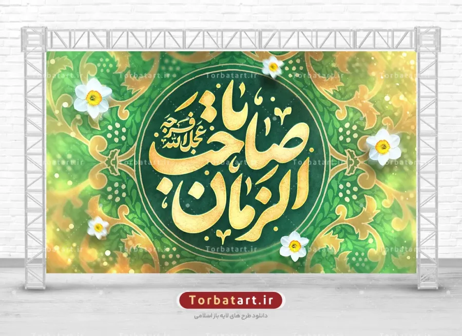 بنر پشت سن نیمه شعبان با تایپوگرافی یا صاحب الزمان (عج)