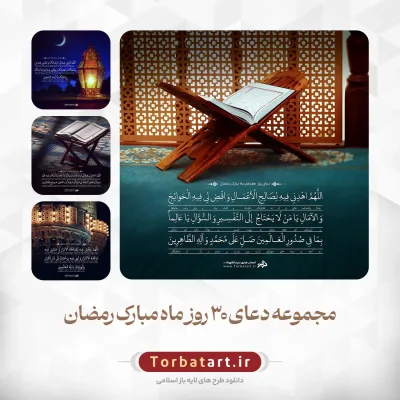 دعای روزانه ماه مبارک رمضان - مجموعه اول