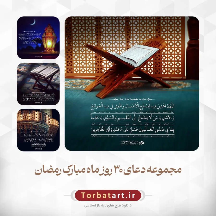 دعای روزانه ماه مبارک رمضان - مجموعه اول