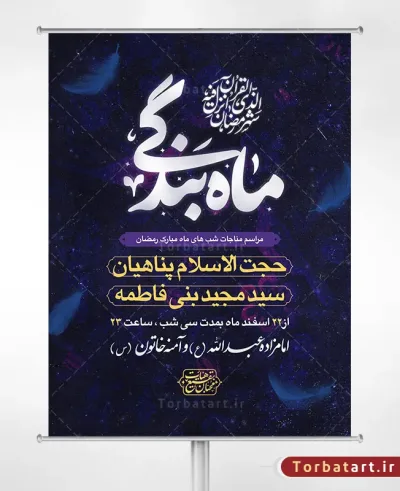 بنر مناجات شب های ماه مبارک رمضان