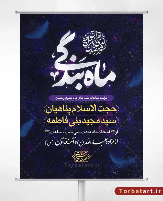 بنر مناجات شب های ماه مبارک رمضان