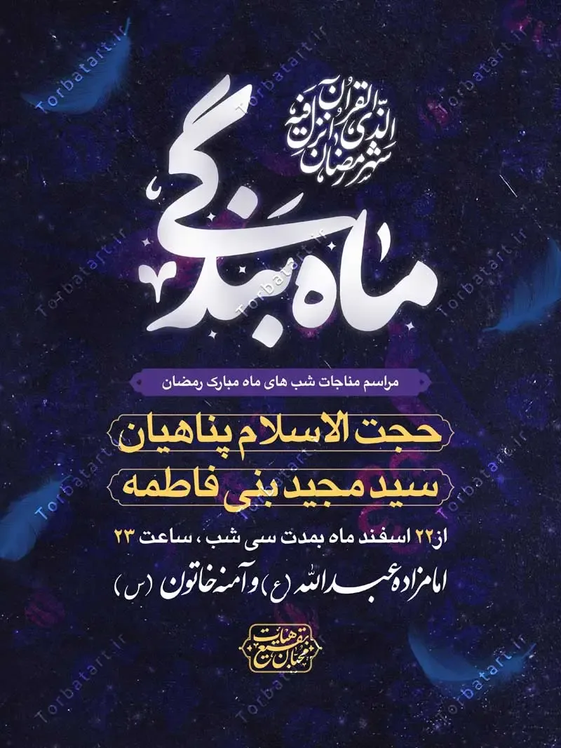 بنر مناجات شب های ماه مبارک رمضان — تصویر 2