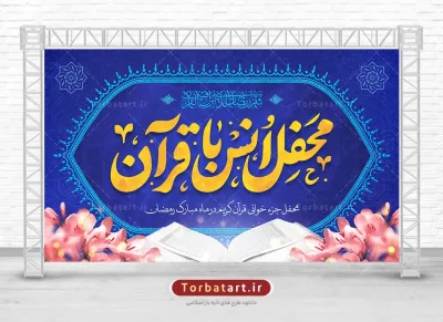 بنر پشت سن محفل انس با قرآن