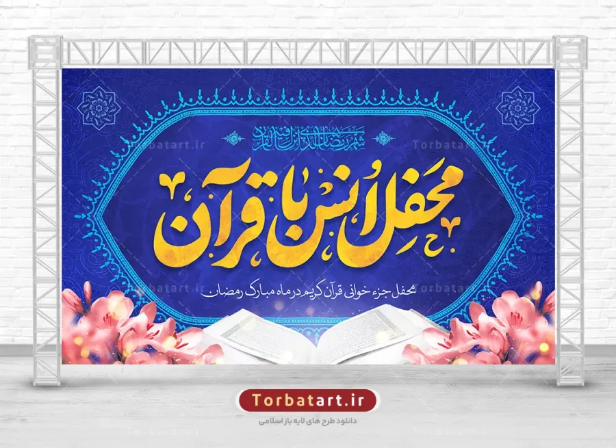 بنر پشت سن محفل انس با قرآن