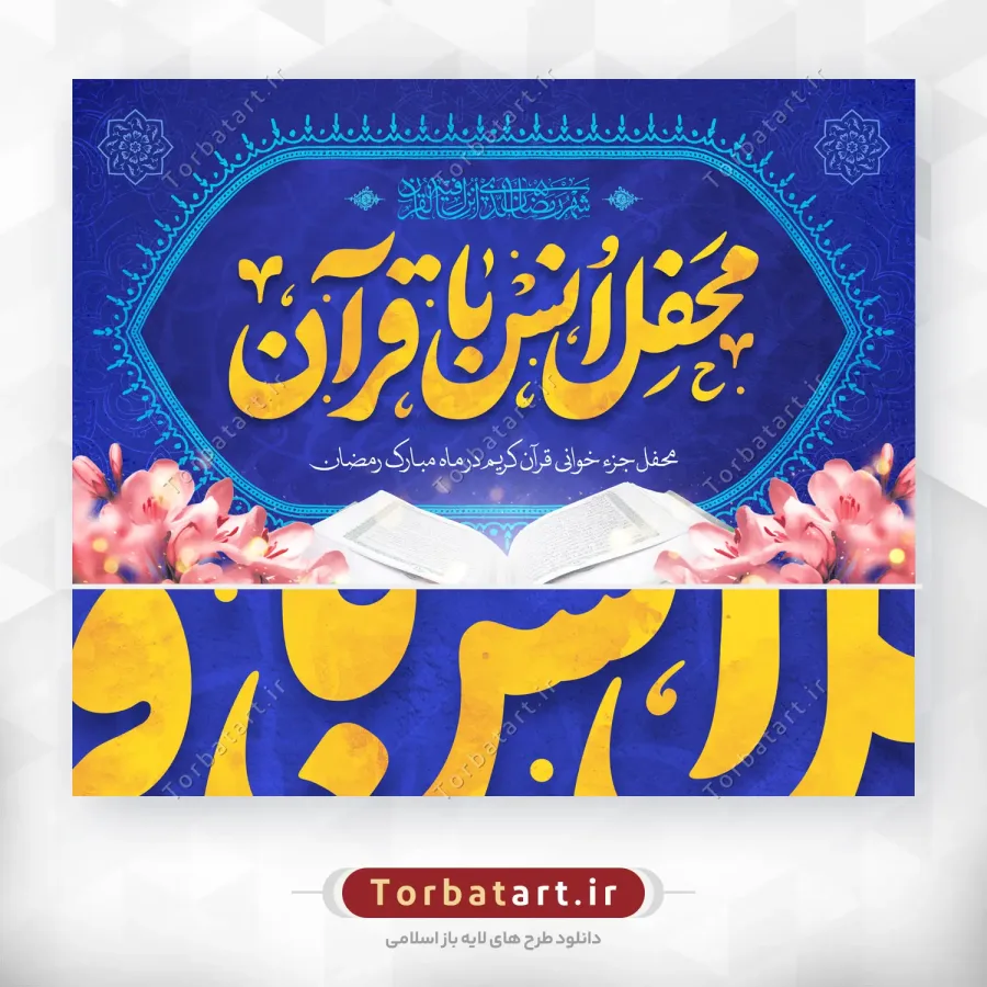 بنر پشت سن محفل انس با قرآن — تصویر 3