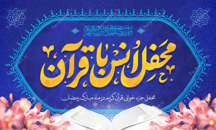 بنر پشت سن محفل انس با قرآن — تصویر 2