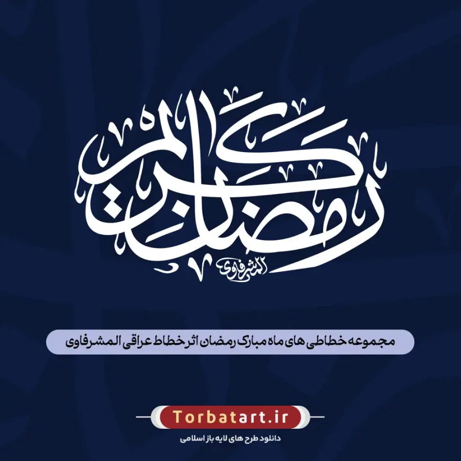 مجموعه خطاطی های ماه مبارک رمضان اثر خطاط عراقی المشرفاوی