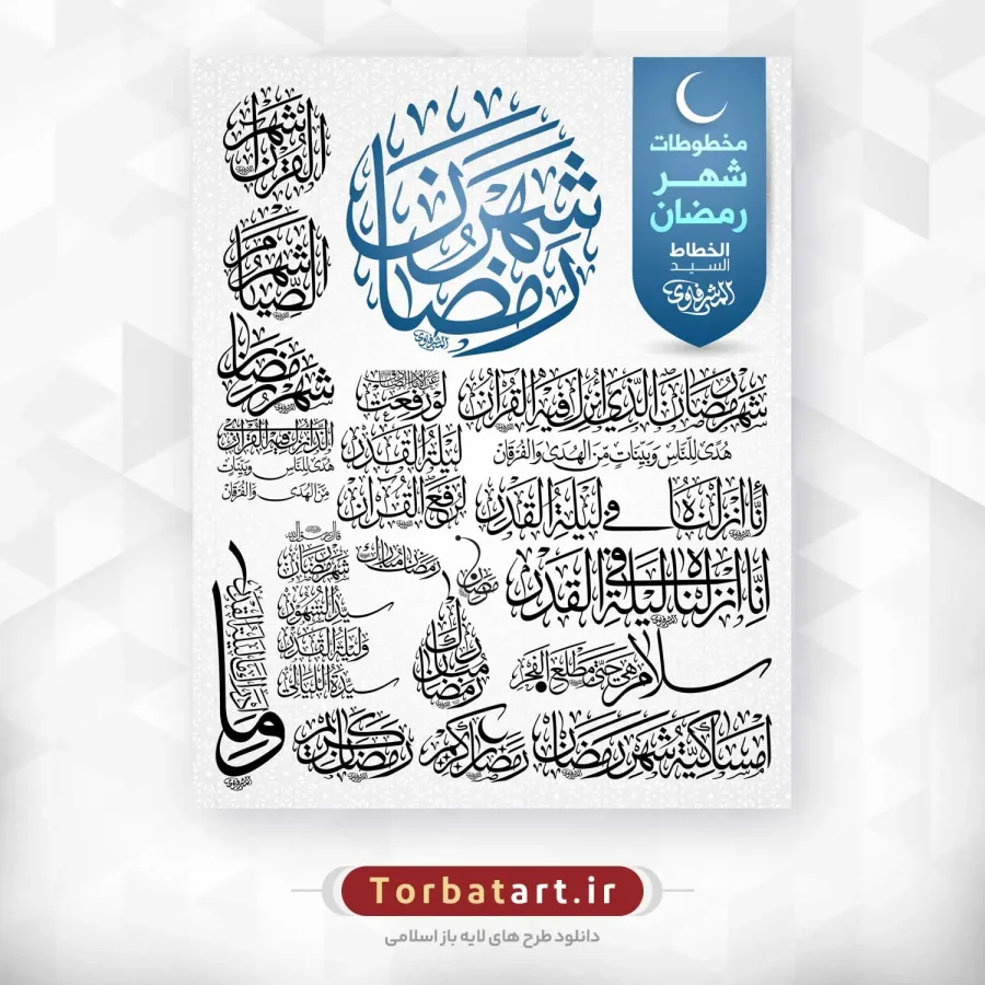 مجموعه خطاطی های ماه مبارک رمضان اثر خطاط عراقی المشرفاوی — تصویر 2