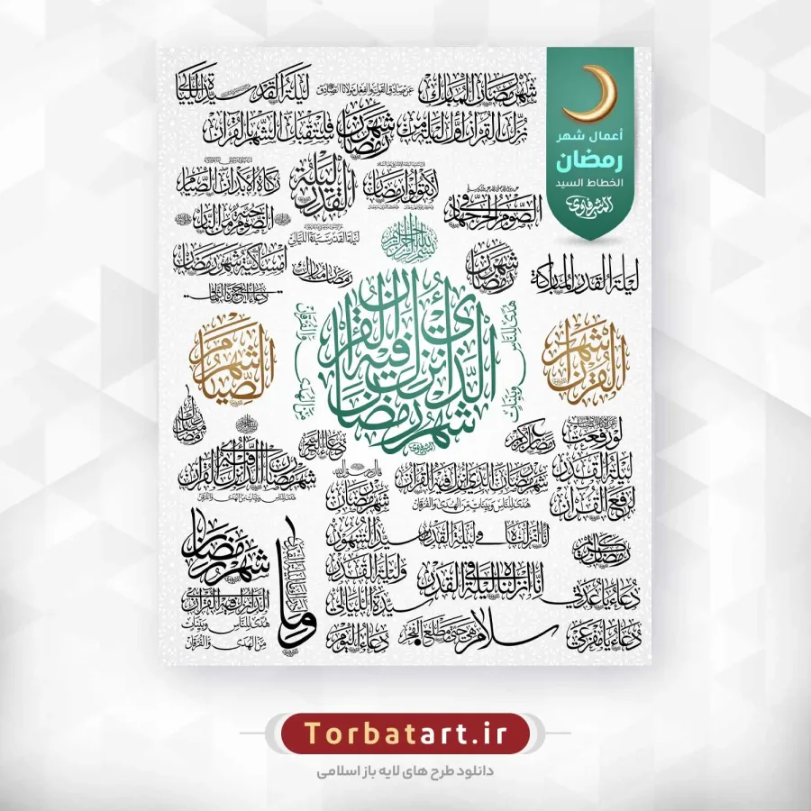 مجموعه خطاطی های ماه مبارک رمضان اثر خطاط عراقی المشرفاوی — تصویر 3