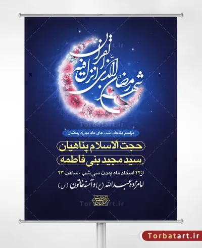 طرح لایه باز مناجات ماه مبارک رمضان