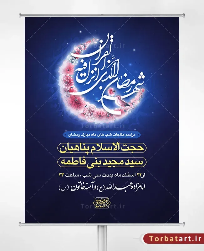 طرح لایه باز مناجات ماه مبارک رمضان