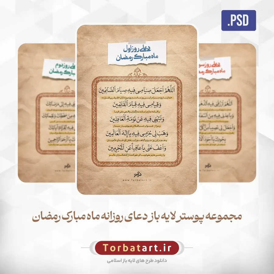 مجموعه پوستر لایه باز دعای روزانه ماه مبارک رمضان