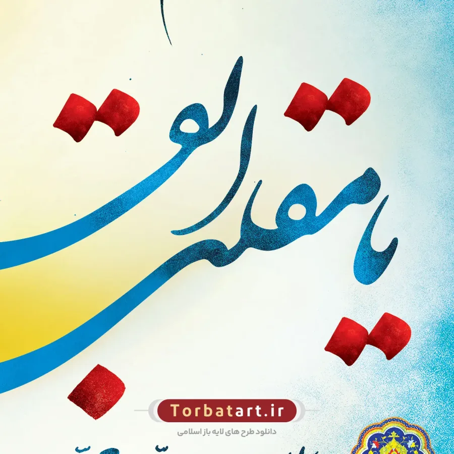 طرح لایه باز تایپوگرافی یا مقلب القلوب و الابصار — تصویر 3