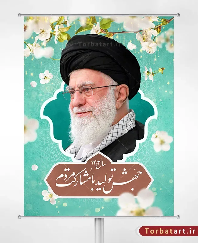 بنر لایه باز شعار سال 1403 (جهش تولید با مشارکت مردم)