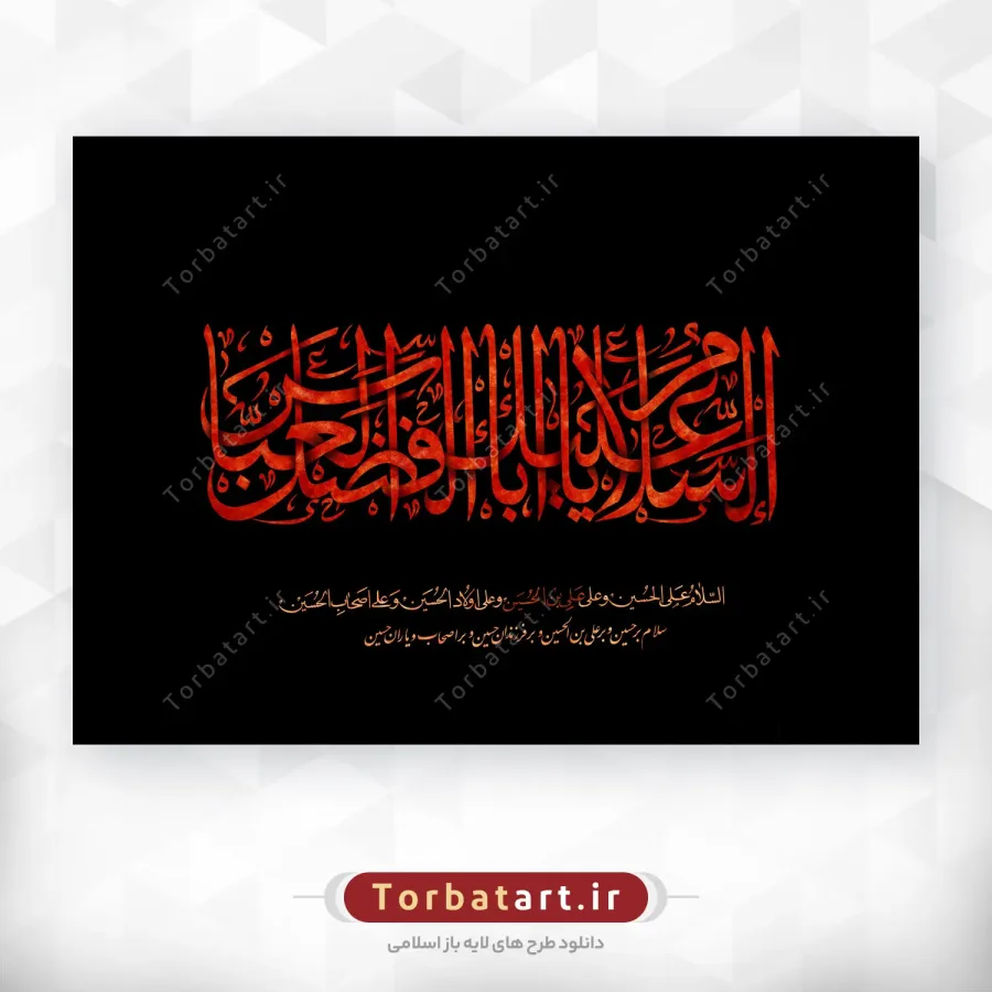 تایپوگرافی السلام علیک یا اباالفضل العباس — تصویر 2