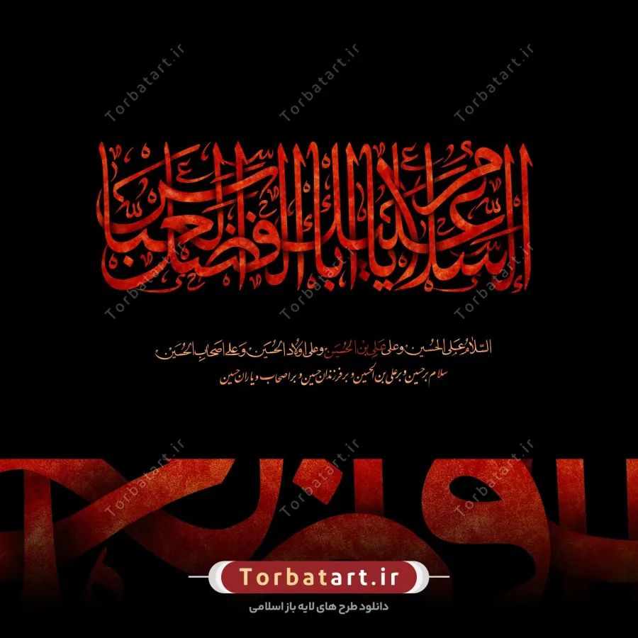 تایپوگرافی السلام علیک یا اباالفضل العباس — تصویر 3