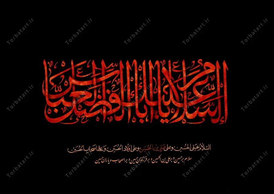 تایپوگرافی السلام علیک یا اباالفضل العباس — تصویر 4