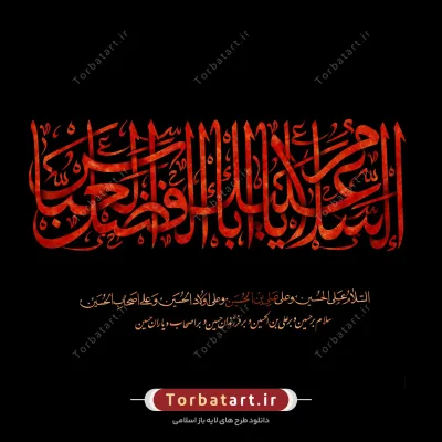 تایپوگرافی السلام علیک یا اباالفضل العباس