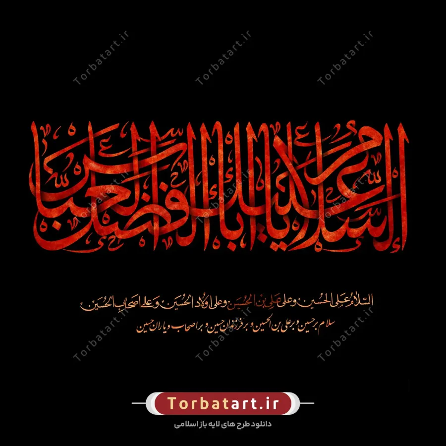 تایپوگرافی السلام علیک یا اباالفضل العباس