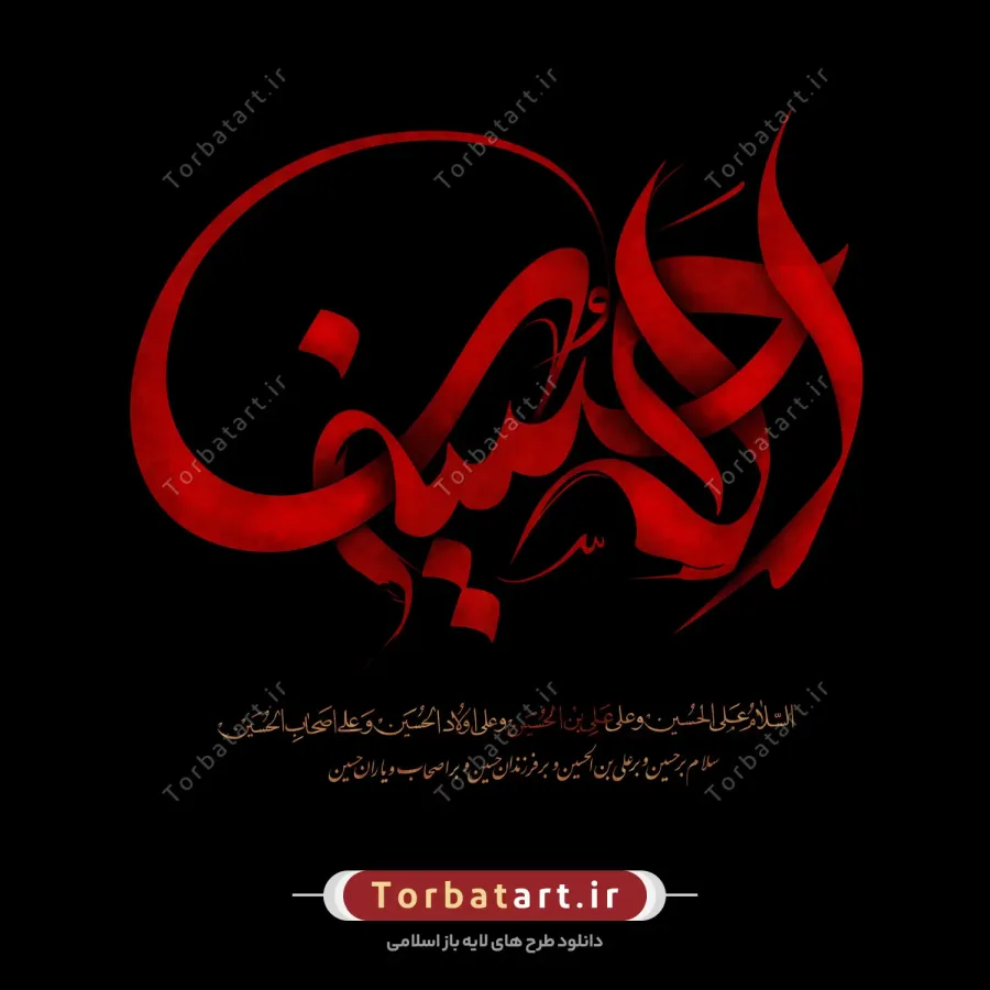 طرح لایه باز تایپوگرافی الحسین علیه السلام — تصویر 2