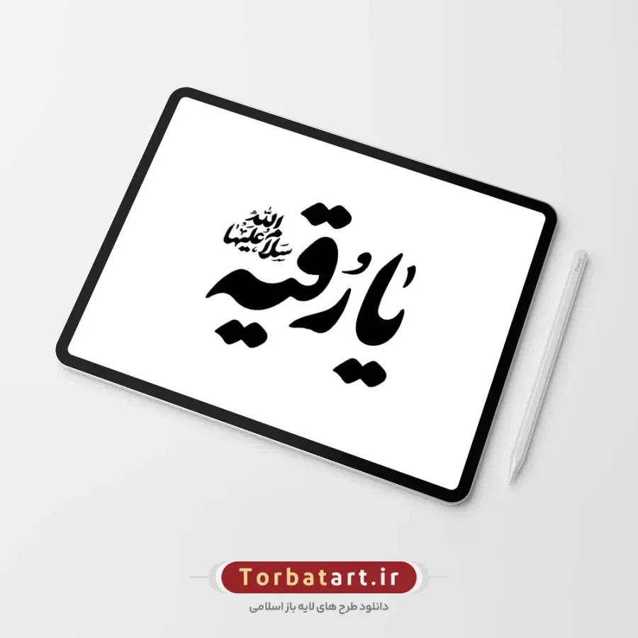 تایپوگرافی یا رقیه سلام الله علیها — تصویر 2