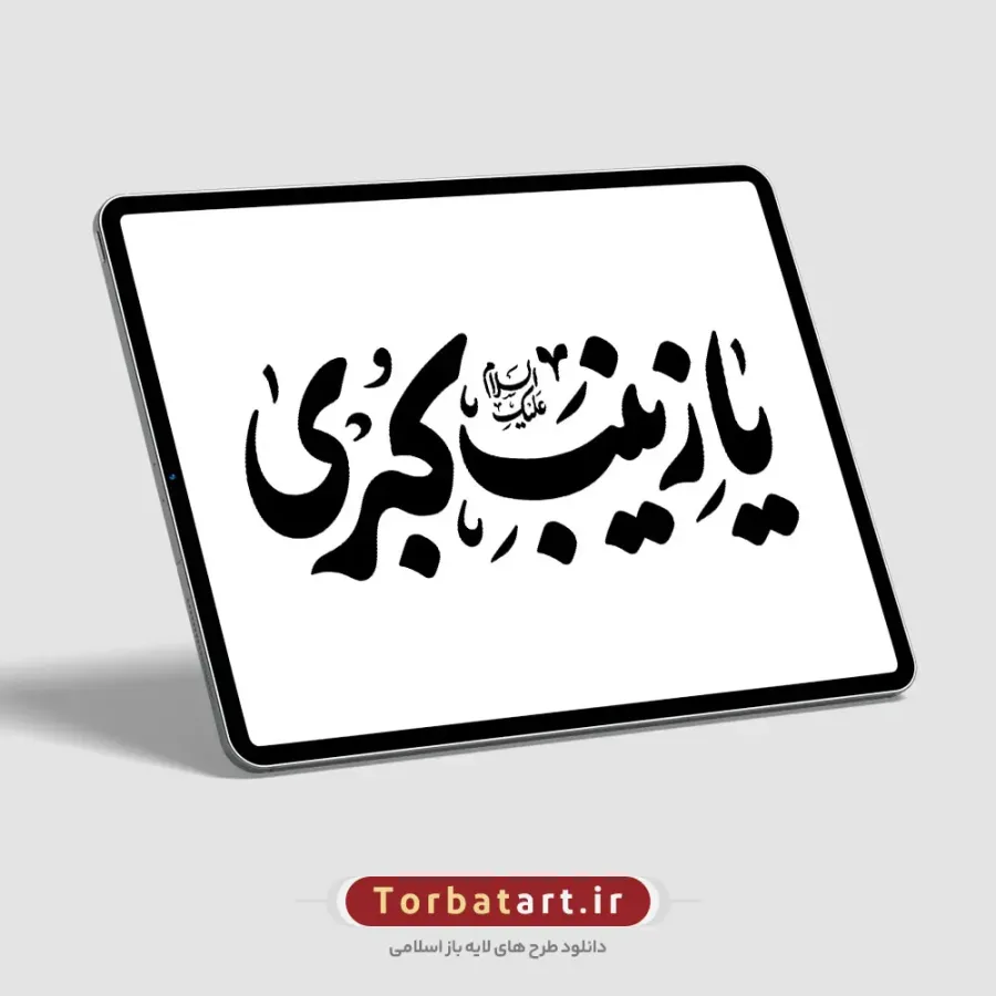 تایپوگرافی السلام علیکِ یا زینب کبری — تصویر 3