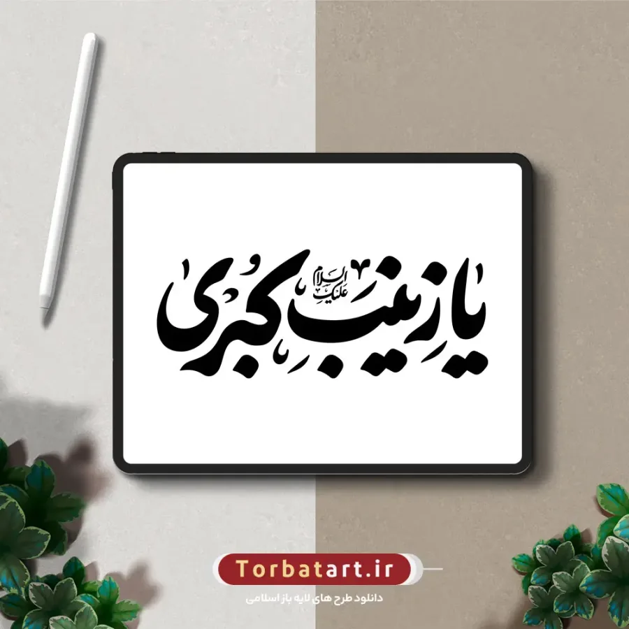 تایپوگرافی السلام علیکِ یا زینب کبری — تصویر 2