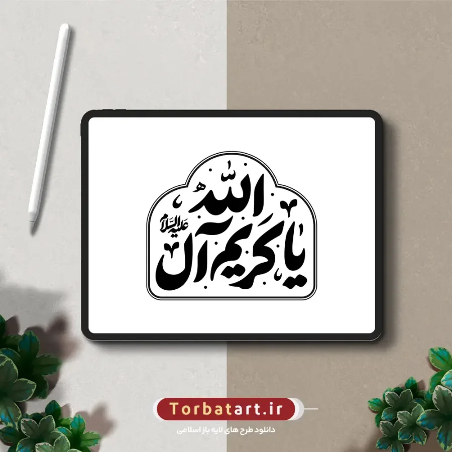 تایپوگرافی یا کریم آل الله علیه السلام — تصویر 2