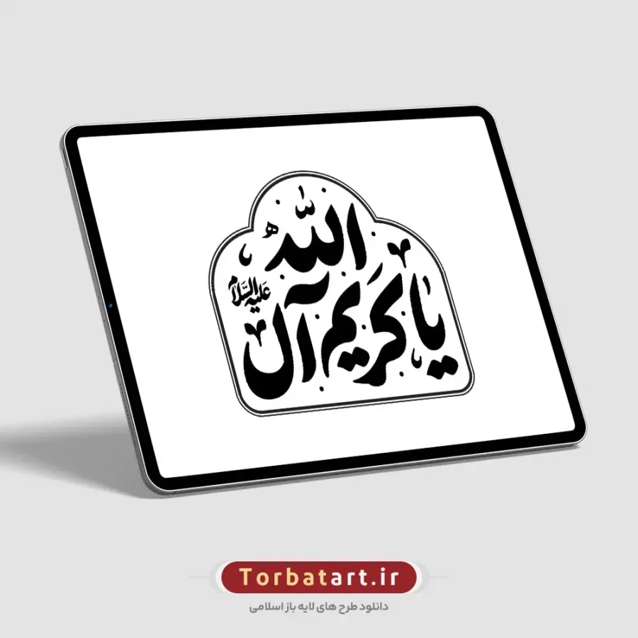تایپوگرافی یا کریم آل الله علیه السلام — تصویر 3