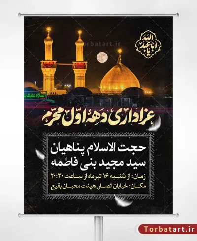 بنر اطلاعیه عزاداری دهه اول محرم