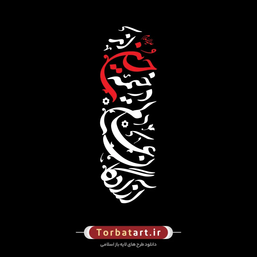 شعار محرم 1403 – آزادگان عالم در خیمه حسین‌اند — تصویر 2
