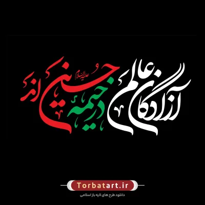 شعار محرم 1403 – آزادگان عالم در خیمه حسین‌اند