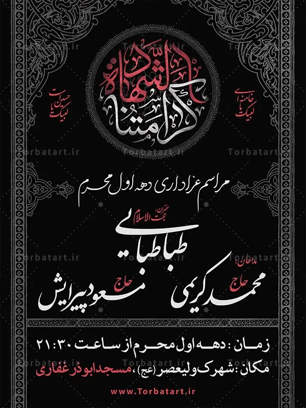پوستر اطلاع رسانی دهه اول محرم با خوشنویسی کرامتنا الشهادة — تصویر 2