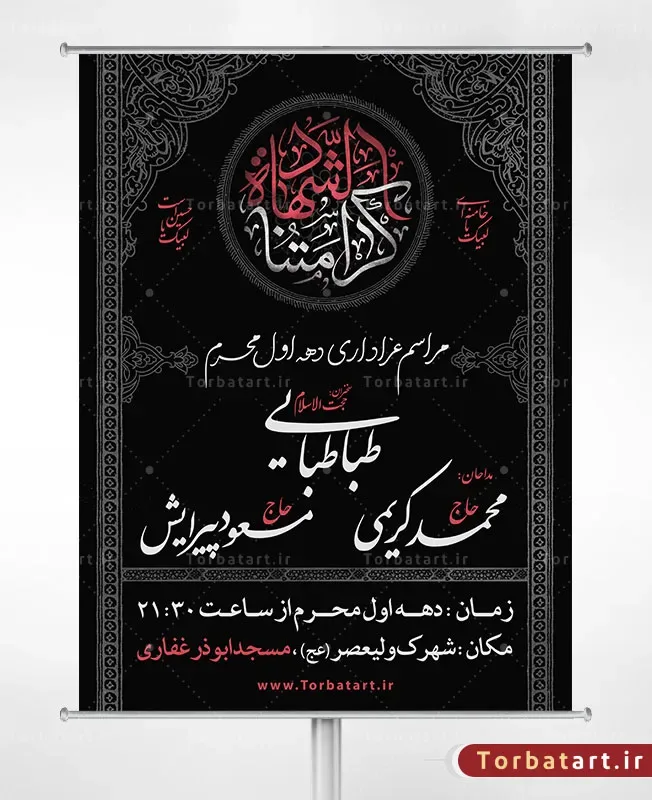پوستر اطلاع رسانی دهه اول محرم با خوشنویسی کرامتنا الشهادة