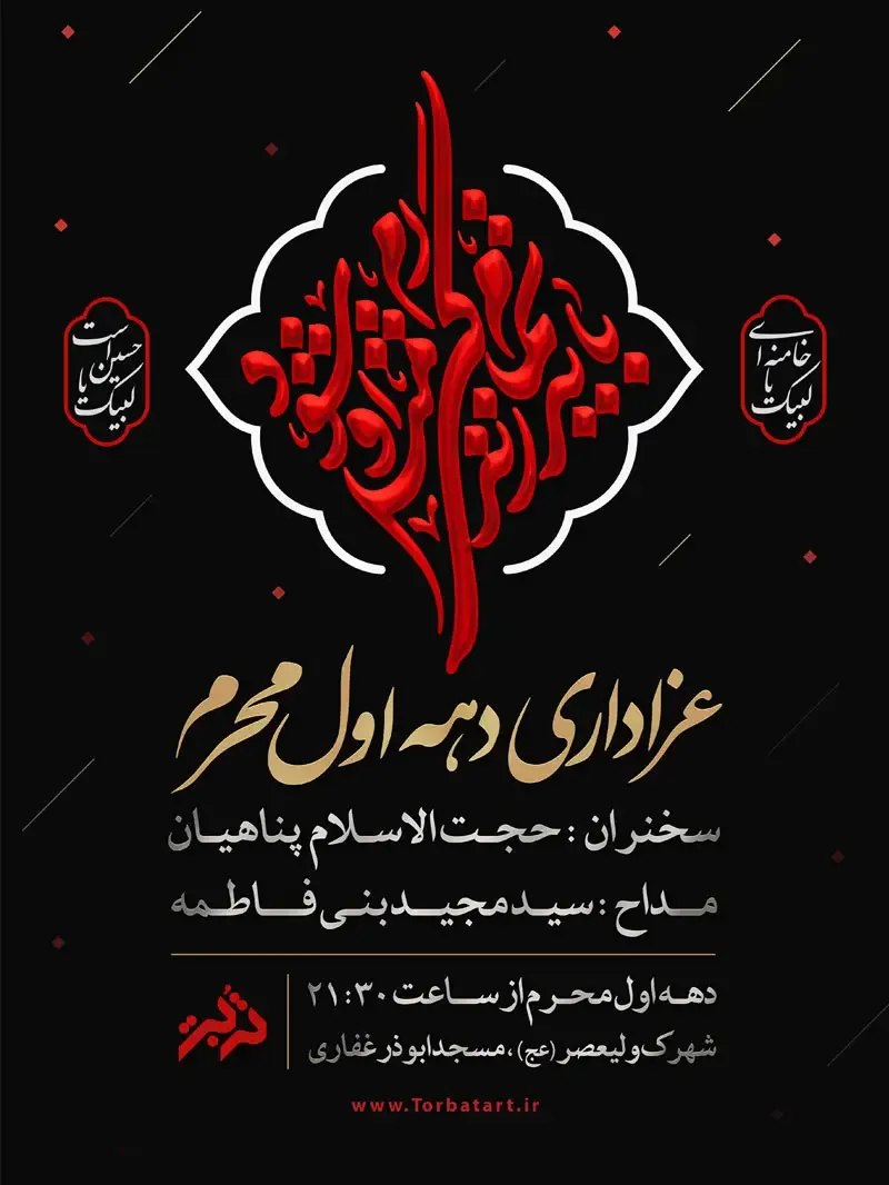 پوستر اطلاعیه دهه اول محرم با خوشنویسی باید تمام زندگی ام مثل او شود — تصویر 2