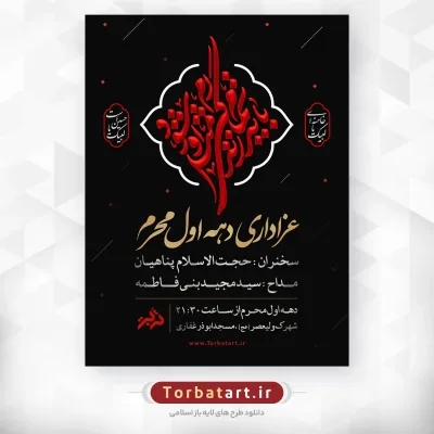 پوستر اطلاعیه دهه اول محرم با خوشنویسی باید تمام زندگی ام مثل او شود